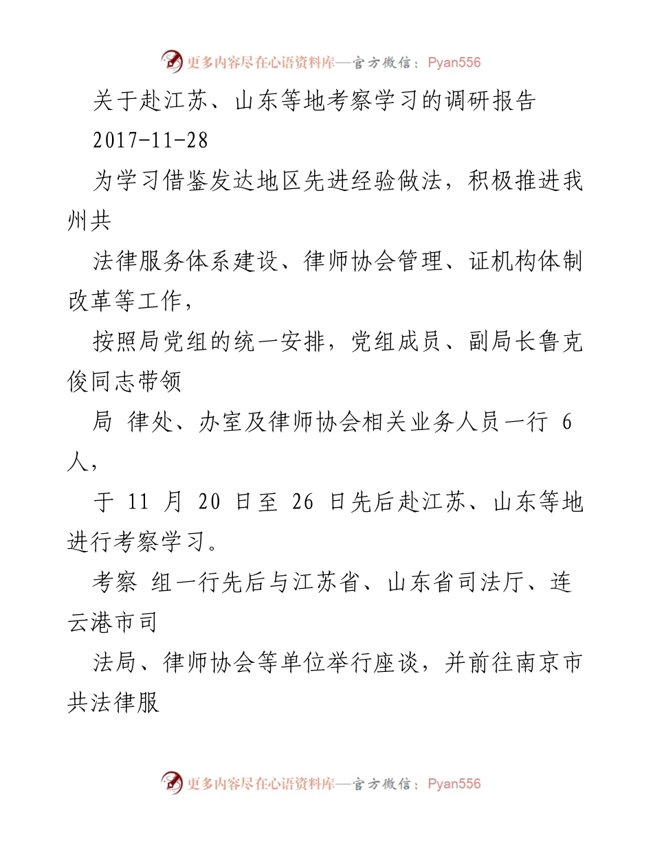 [调研报告] 考察学习 - 江苏与山东法律服务体系建设经验调研报告.docx_第1页