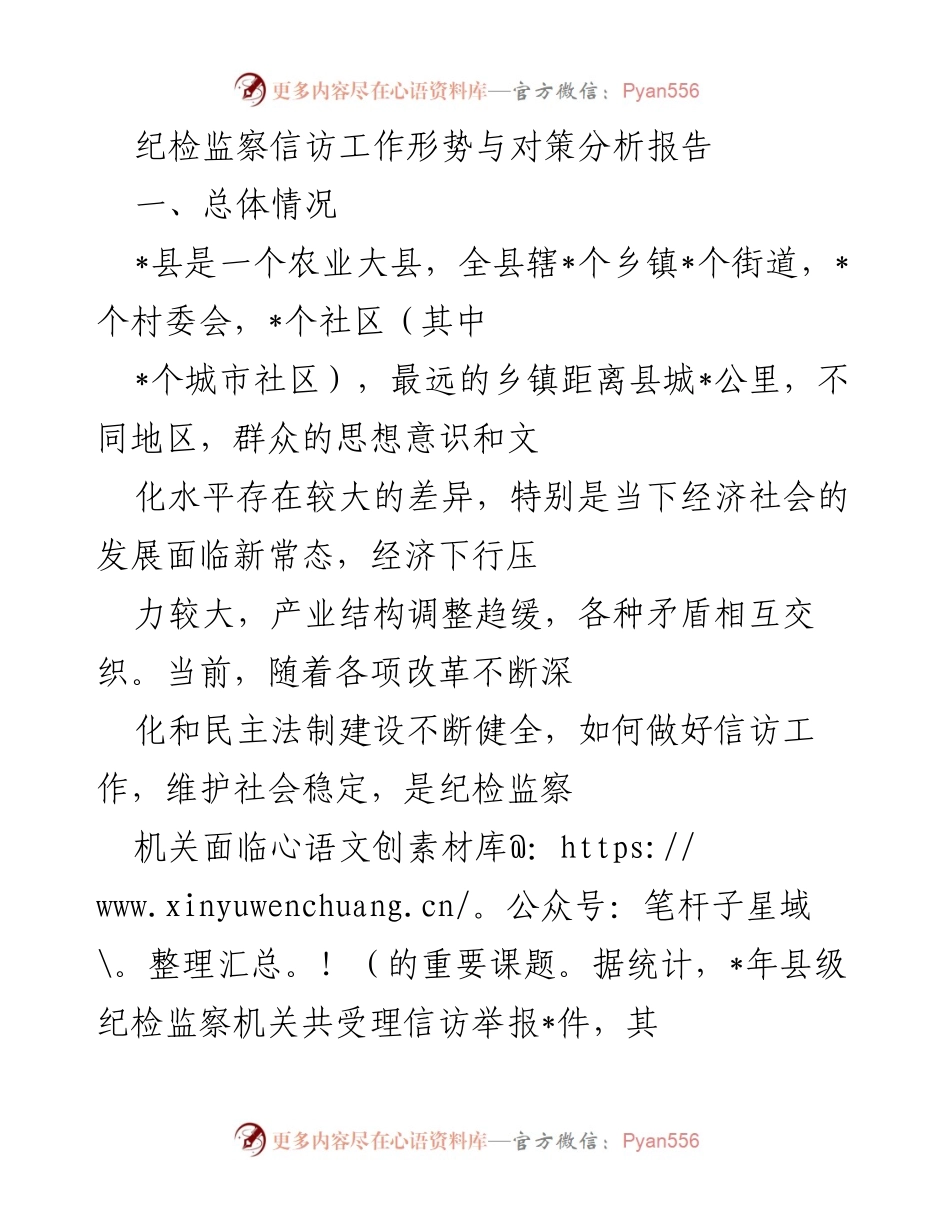 [调研报告] 纪检监察信访工作 - 纪检监察信访工作形势与对策分析报告.docx_第1页