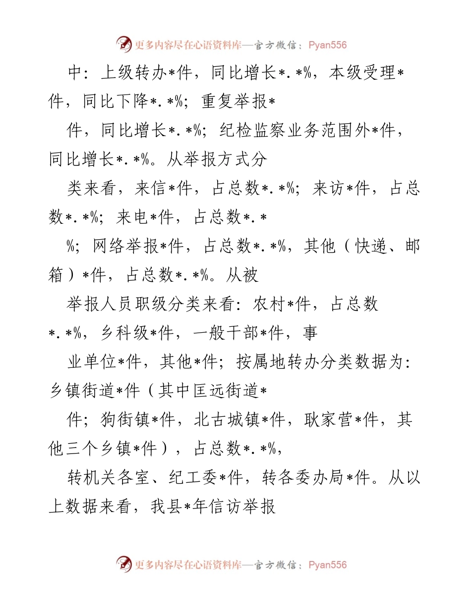 [调研报告] 纪检监察信访工作 - 纪检监察信访工作形势与对策分析报告.docx_第2页
