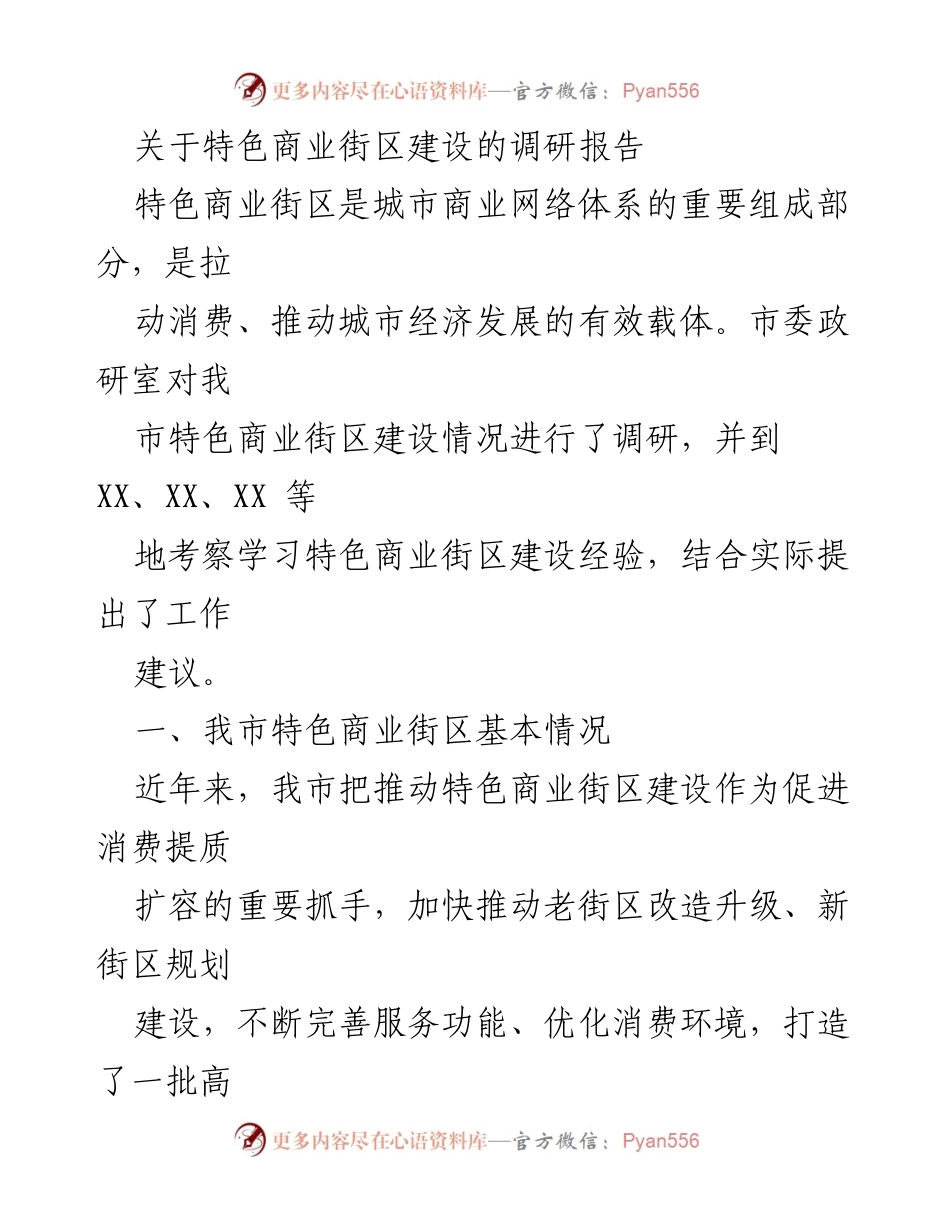 [调研报告] 特色商业街区建设 - 我市特色商业街区建设现状与问题分析.docx_第1页