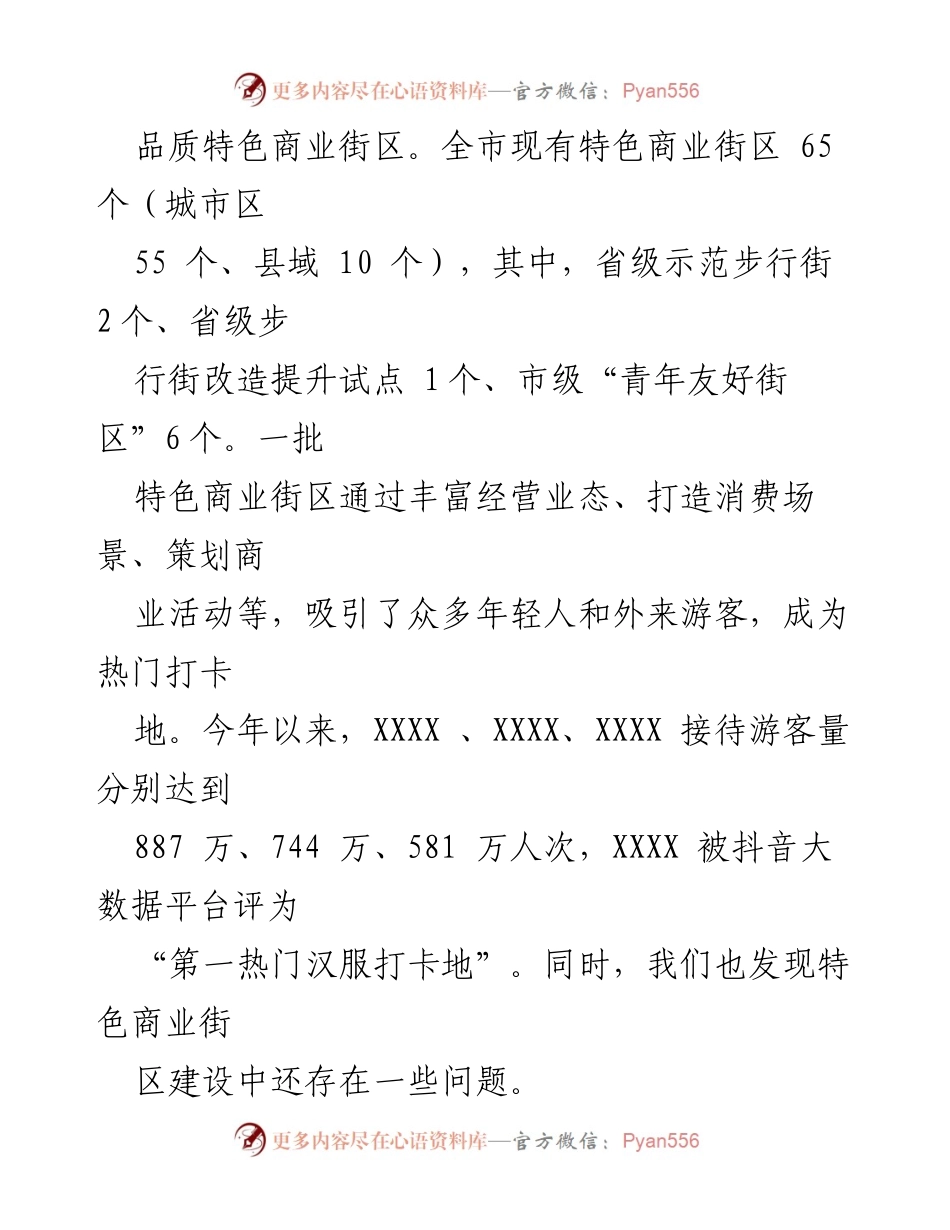 [调研报告] 特色商业街区建设 - 我市特色商业街区建设现状与问题分析.docx_第2页