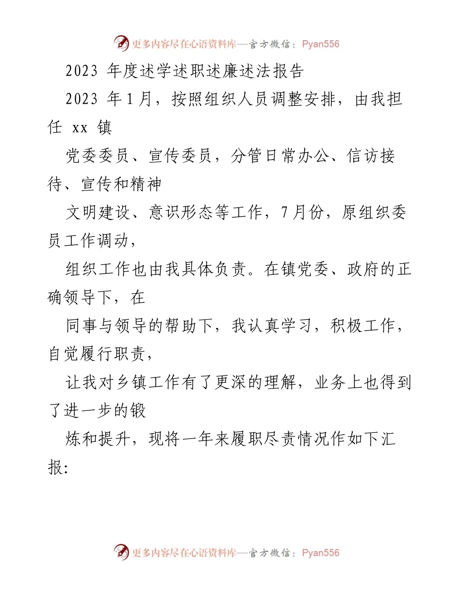 [述职报告] 党委工作 - 2023年度述学述职述廉述法报告总结.docx_第1页