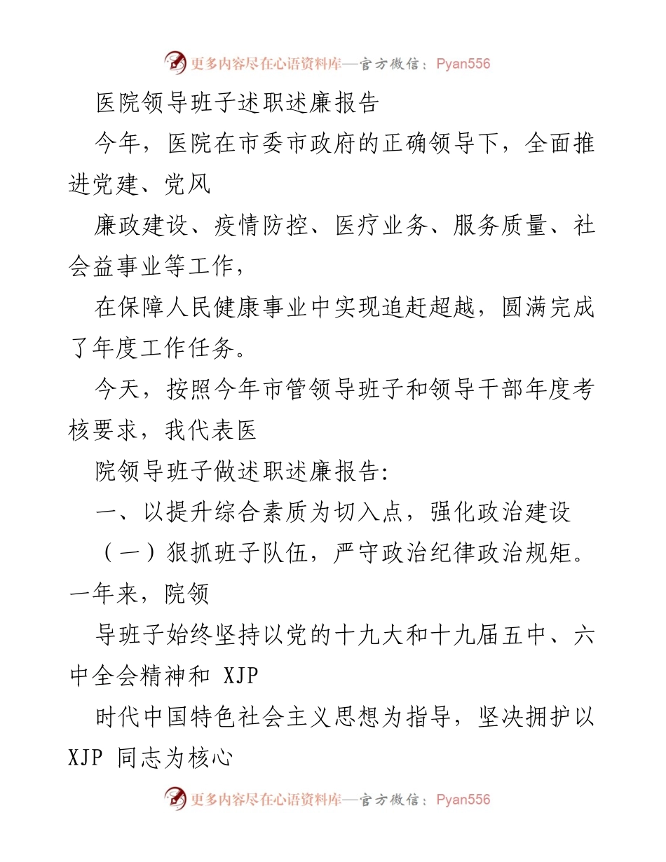 [述职报告] 医院年度考核 - 医院领导班子述职述廉报告.docx_第1页