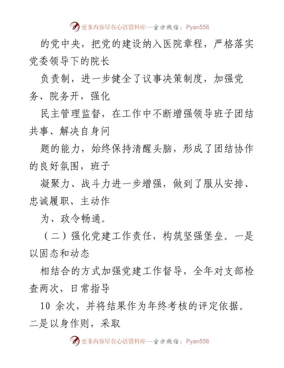 [述职报告] 医院年度考核 - 医院领导班子述职述廉报告.docx_第2页