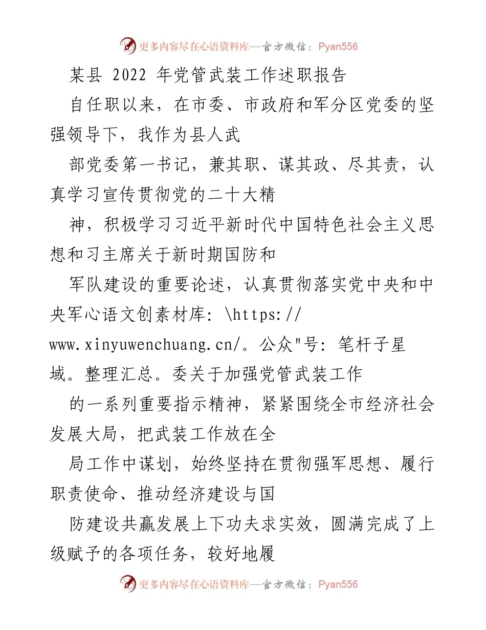 [述职报告] 党管武装工作 - 2022年县人武部工作述职报告.docx_第1页