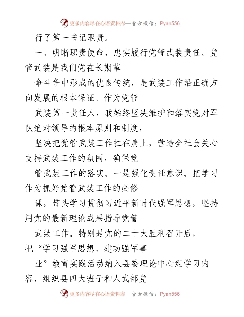 [述职报告] 党管武装工作 - 2022年县人武部工作述职报告.docx_第2页