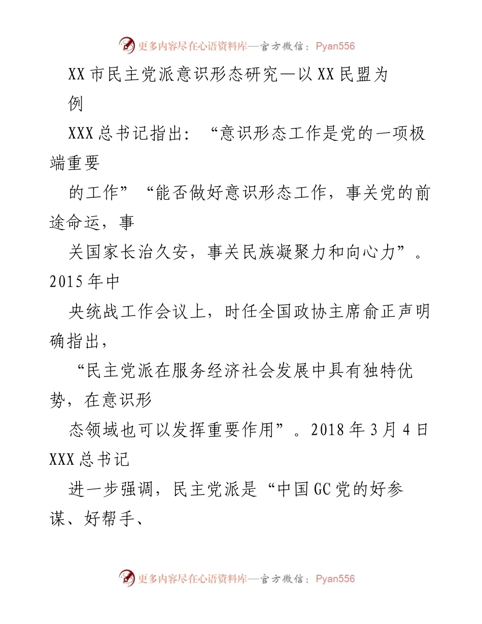 [调研报告] 民主党派意识形态研究 - XX市民主党派意识形态工作现状分析与建议.docx_第1页