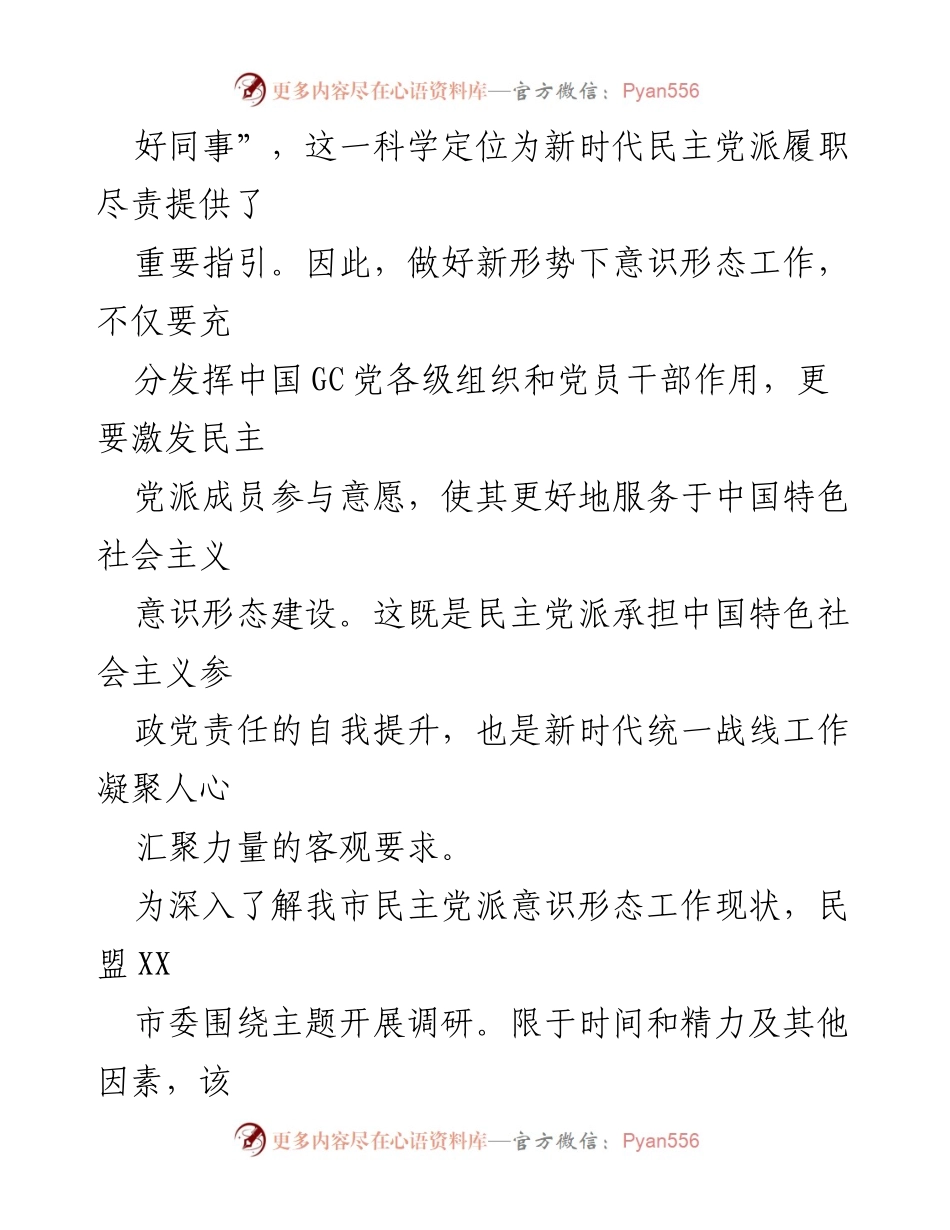 [调研报告] 民主党派意识形态研究 - XX市民主党派意识形态工作现状分析与建议.docx_第2页