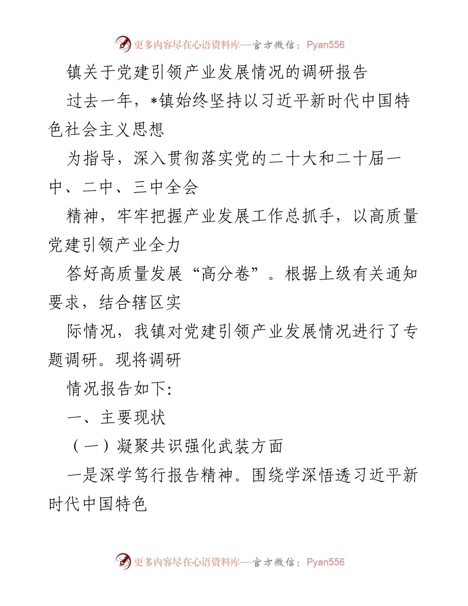 [调研报告] 镇党建引领产业发展 - 党建引领产业发展的调研情况报告.docx_第1页