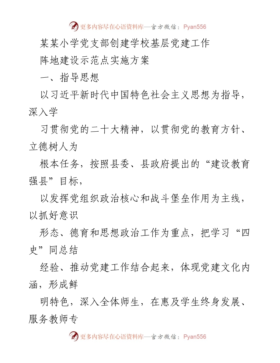 [调研报告] 某县某小学 - 基层党建工作阵地建设示范点实施方案.docx_第1页