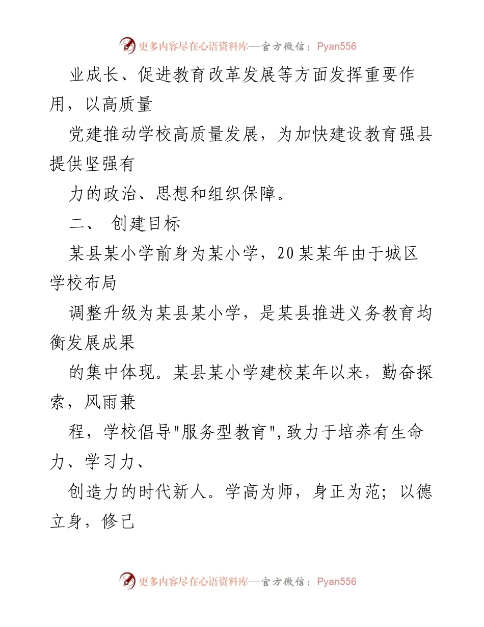 [调研报告] 某县某小学 - 基层党建工作阵地建设示范点实施方案.docx_第2页