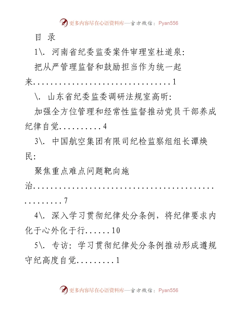 [调研报告] 统一严管与鼓励担当，推动党员干部纪律自觉.docx_第1页