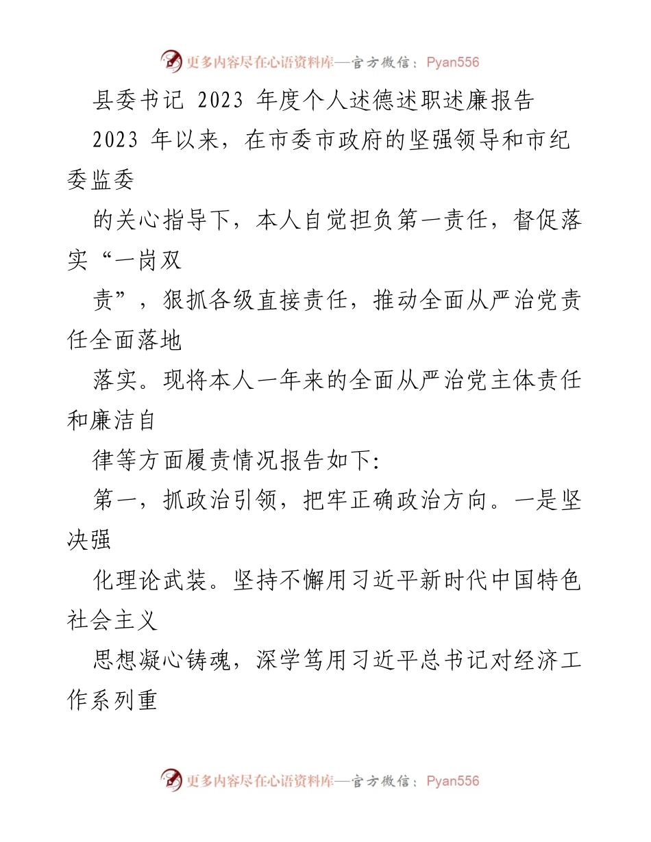 [述职报告] 县委工作 - 2023年度县委书记述德述职述廉报告.docx_第1页