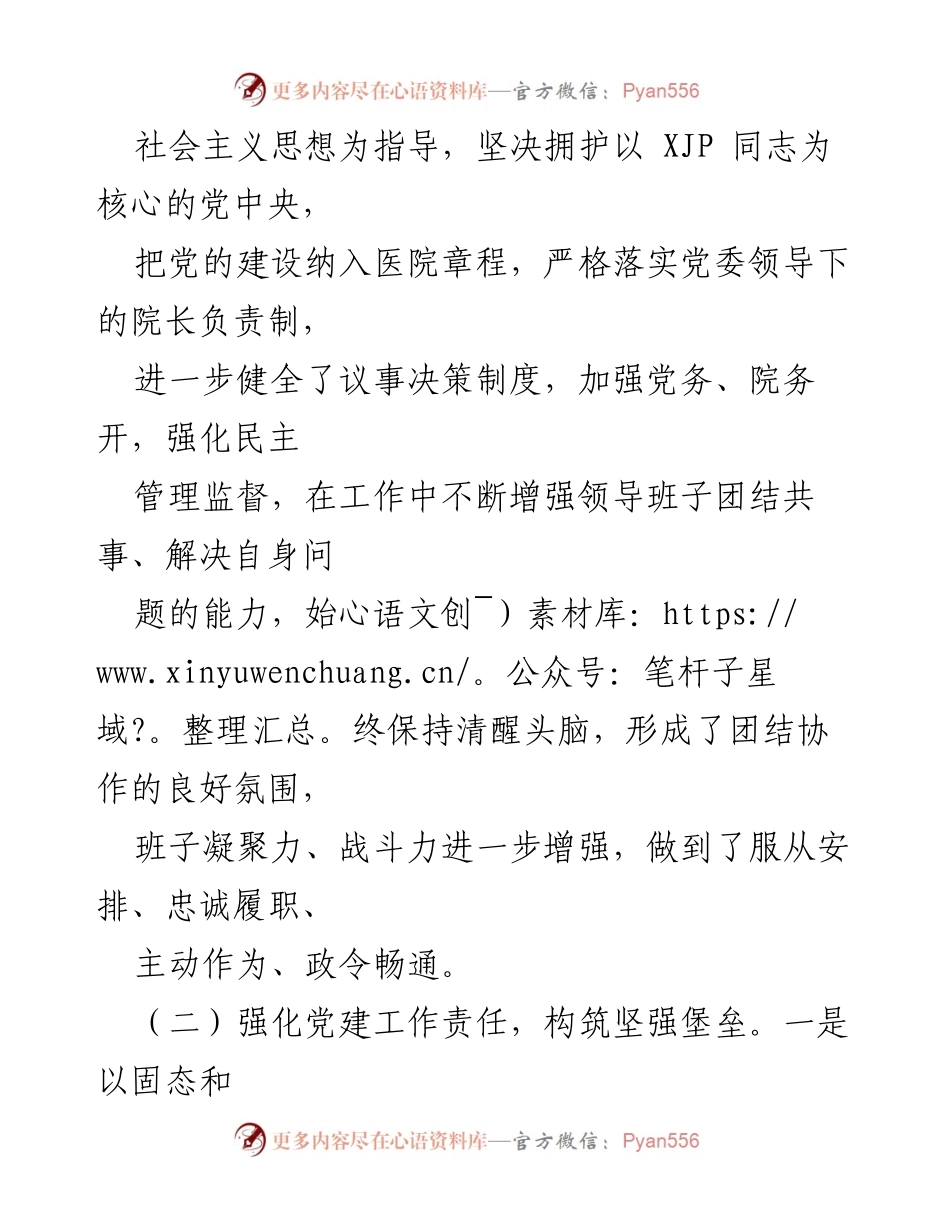 [述职报告] 医院领导班子 - 2022年度医院领导班子述职述廉报告.docx_第2页