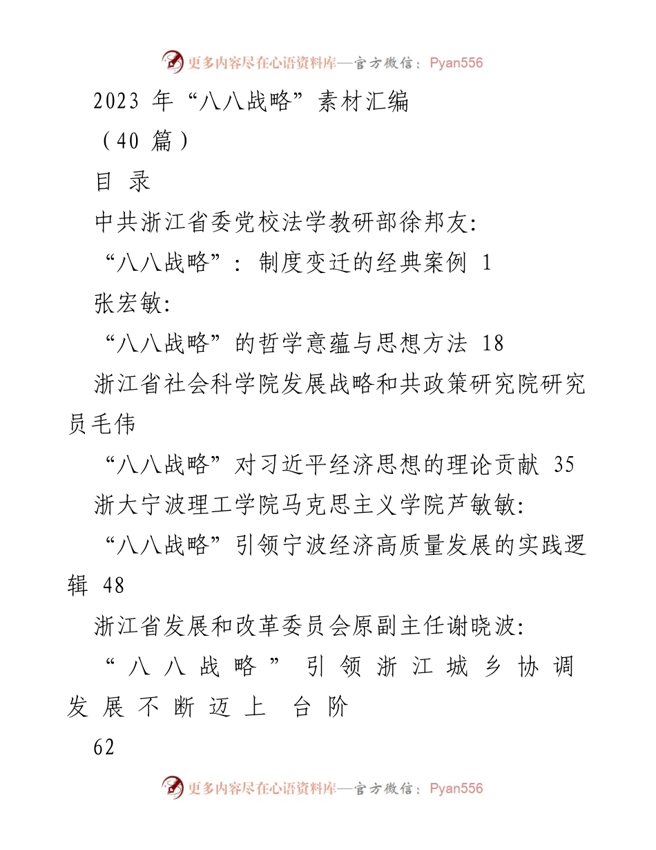 [调研报告] 浙江省发展与改革 - 2023年“八八战略”的理论与实践探讨.docx_第1页
