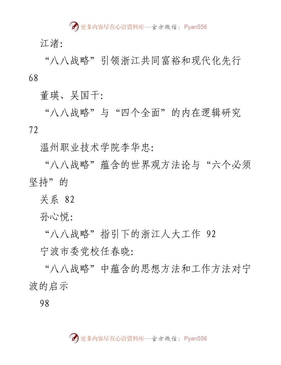 [调研报告] 浙江省发展与改革 - 2023年“八八战略”的理论与实践探讨.docx_第2页