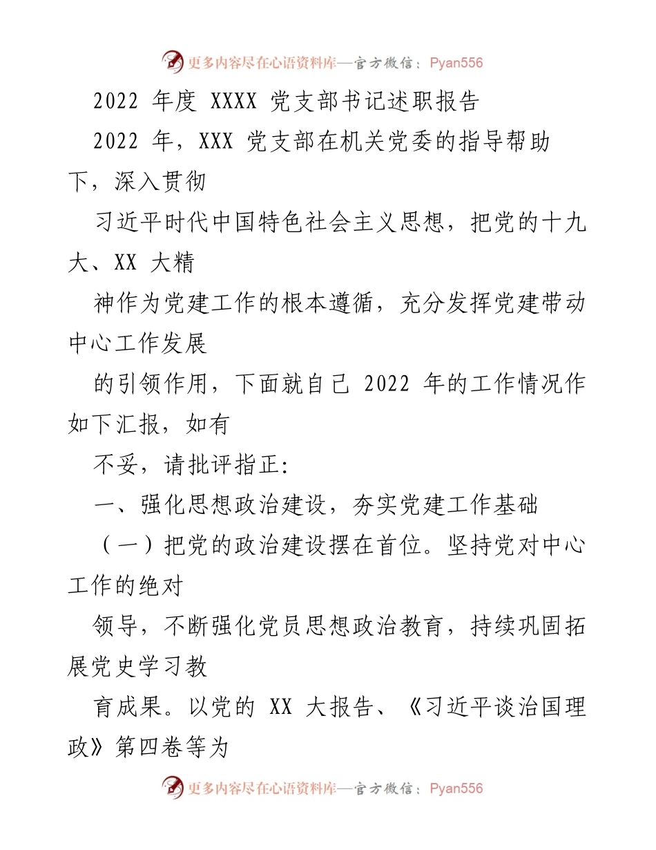 [述职报告] 党支部年度总结 - 2022年度党支部书记述职报告.docx_第1页
