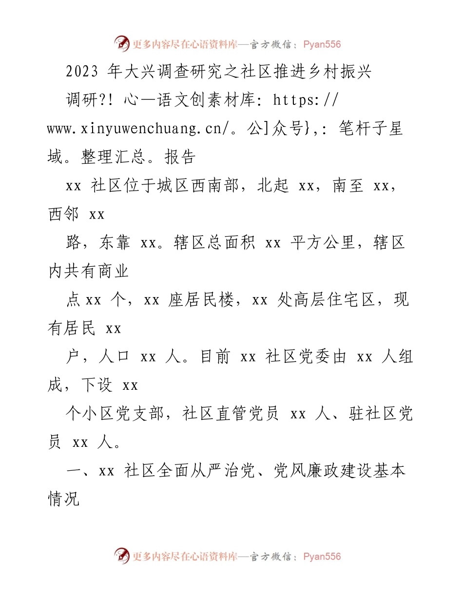[调研报告] 社区 - 2023年大兴社区推进乡村振兴调研报告.docx_第1页