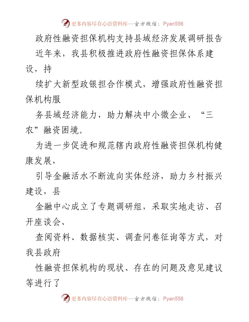 [调研报告] 政府融资担保机构 - 支持县域经济发展的现状与建议.docx_第1页