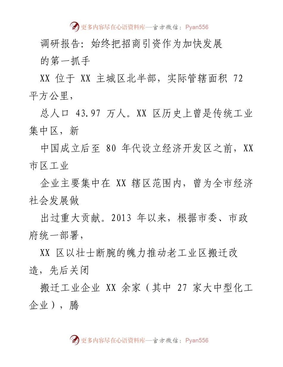 [调研报告] 招商引资会议 - 加快老工业区转型发展的招商引资策略.docx_第1页