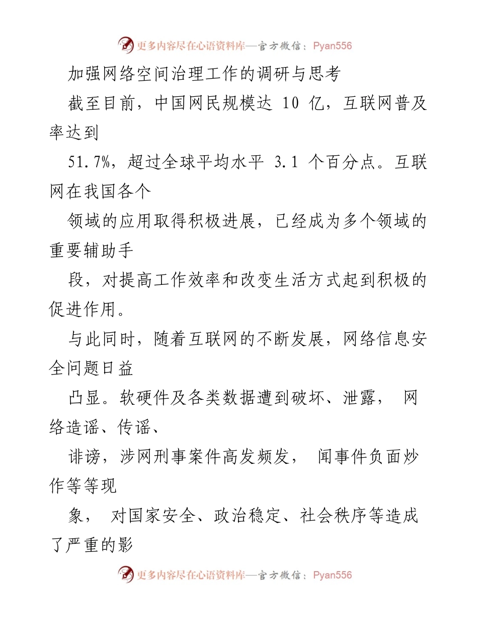[调研报告] 网络安全治理 - 加强县级网络空间治理的思考与对策.docx_第1页
