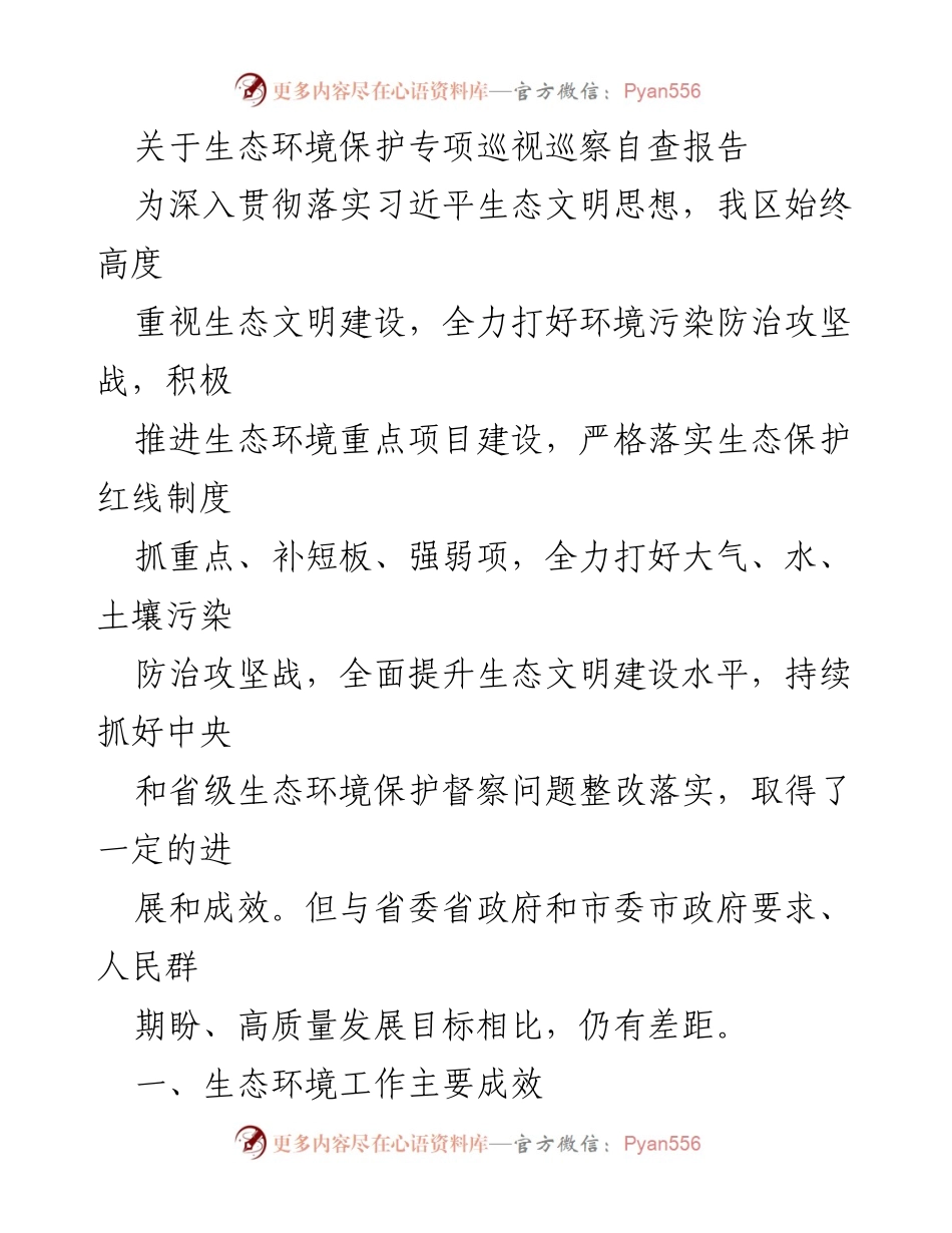 [调研报告] 生态环境保护 - 生态环境保护专项巡视巡察自查报告分析.docx_第1页