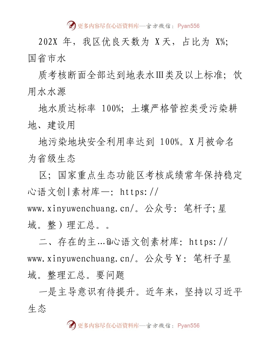 [调研报告] 生态环境保护 - 生态环境保护专项巡视巡察自查报告分析.docx_第2页