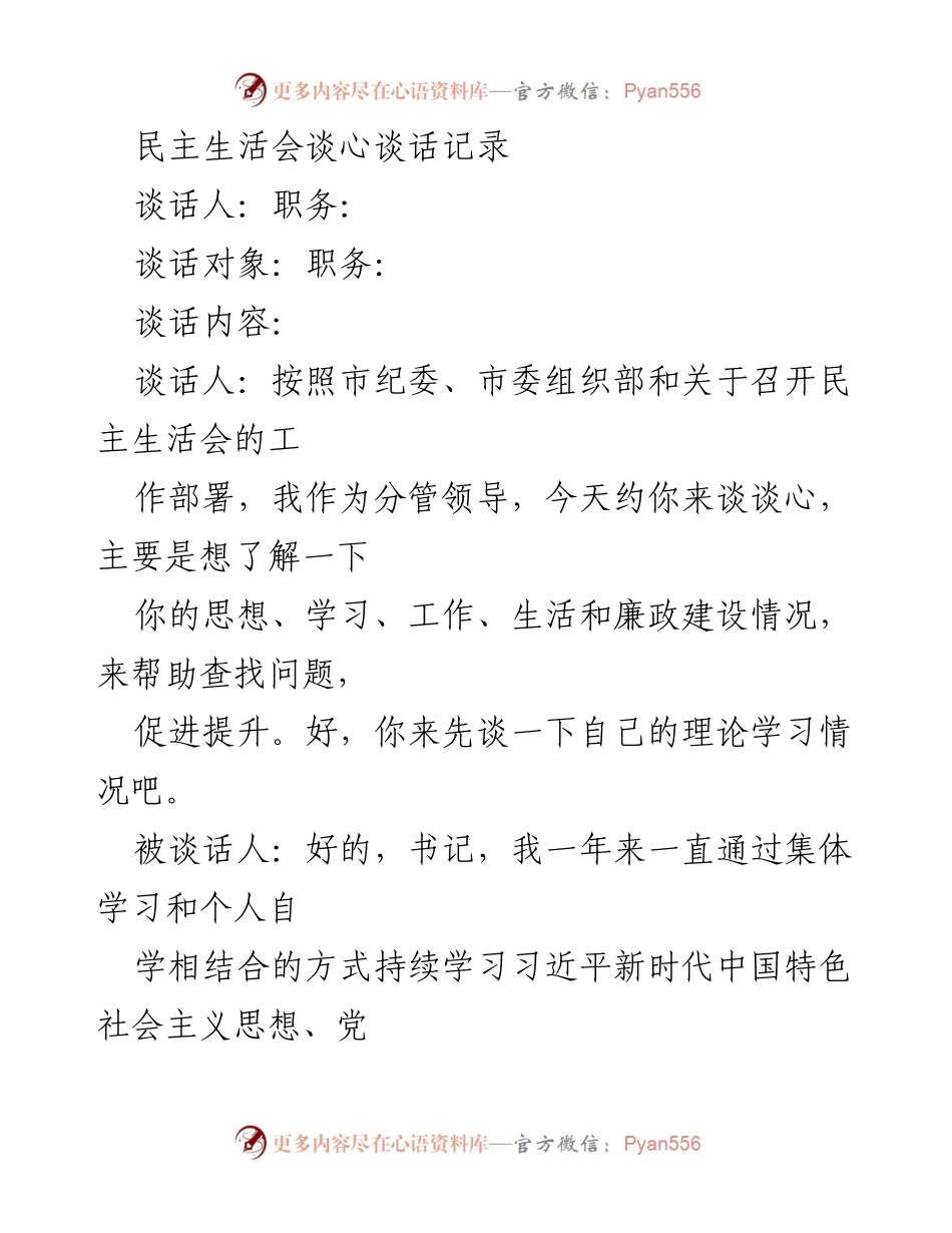 [谈心谈话记录] 民主生活会 - 加强理论学习与廉政建设的反思与提升.docx_第1页