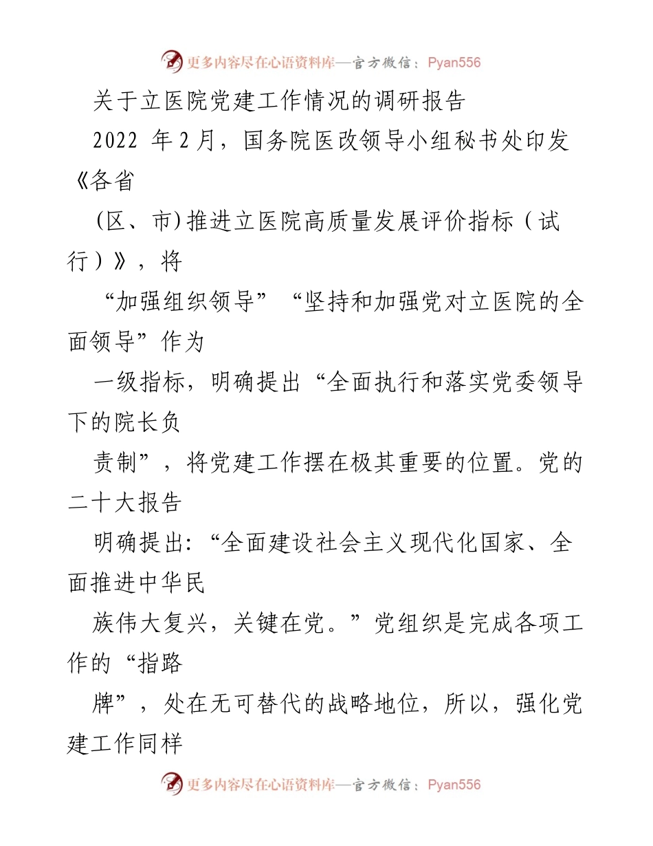 [调研报告] 立医院 - 加强立医院党建工作以促进高质量发展.docx_第1页