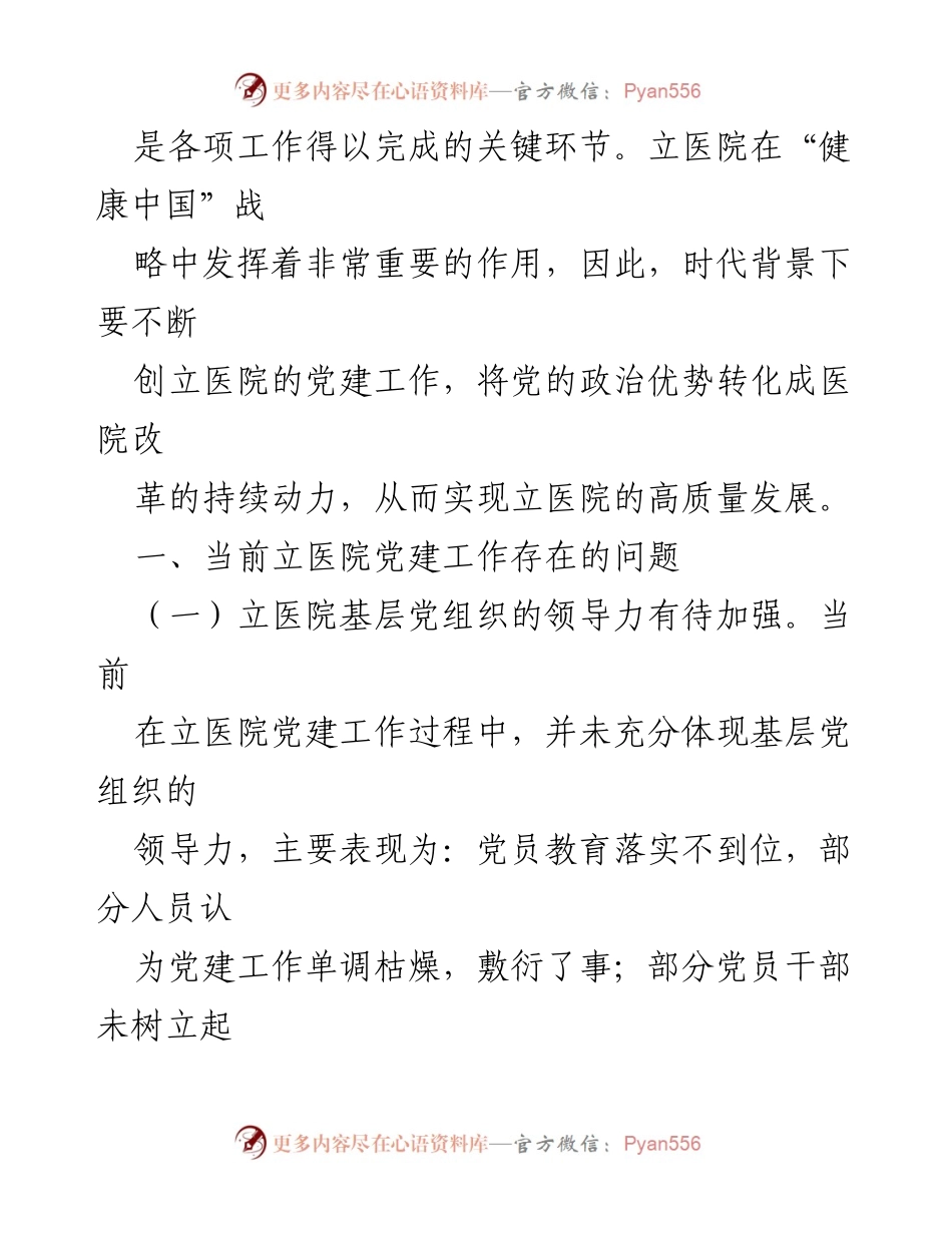 [调研报告] 立医院 - 加强立医院党建工作以促进高质量发展.docx_第2页