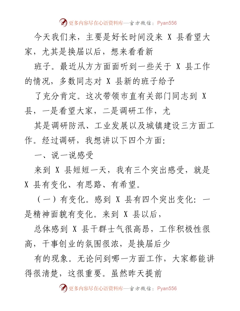 [调研报告] 视察调研 - X县工作调研与发展变化总结.docx_第1页