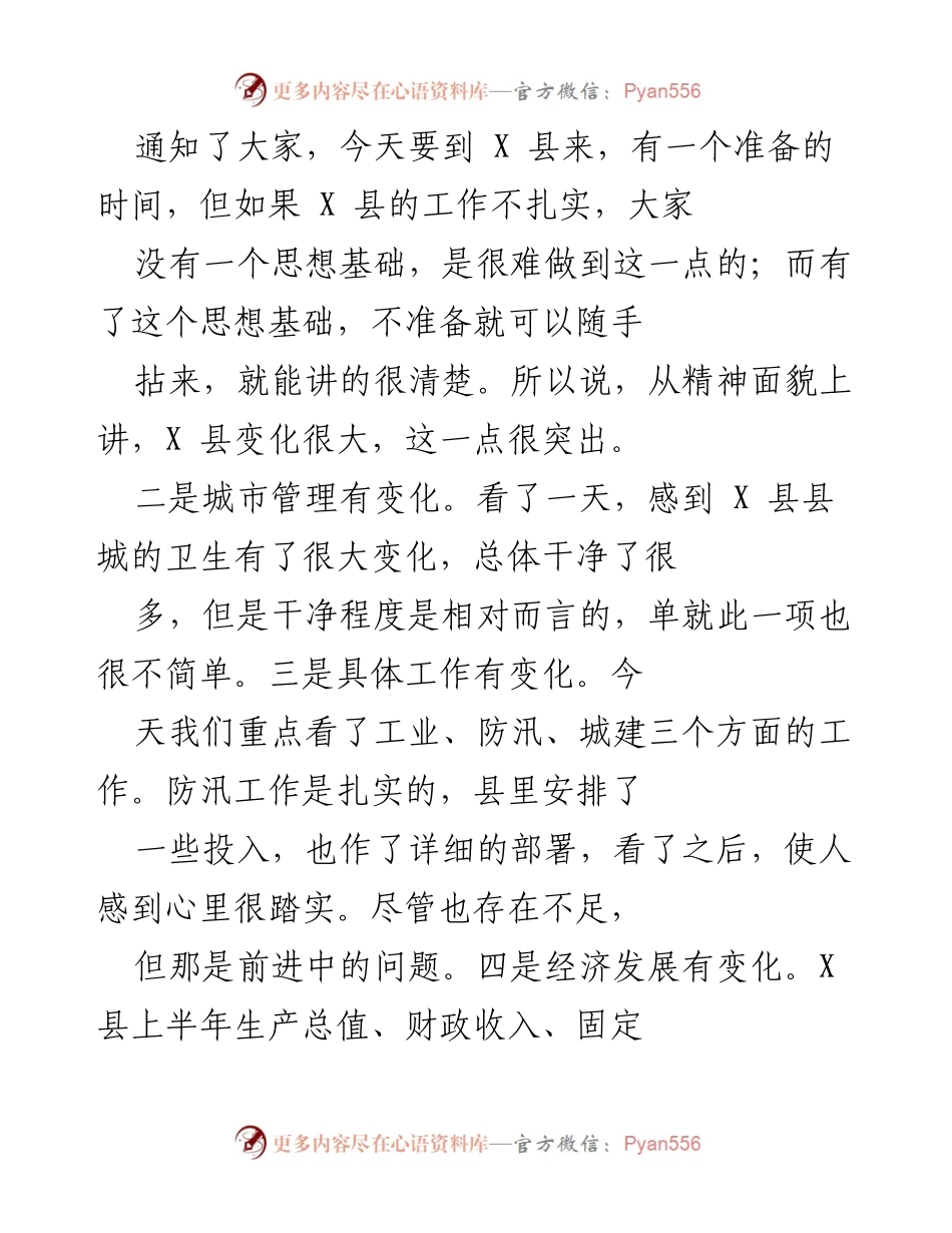 [调研报告] 视察调研 - X县工作调研与发展变化总结.docx_第2页