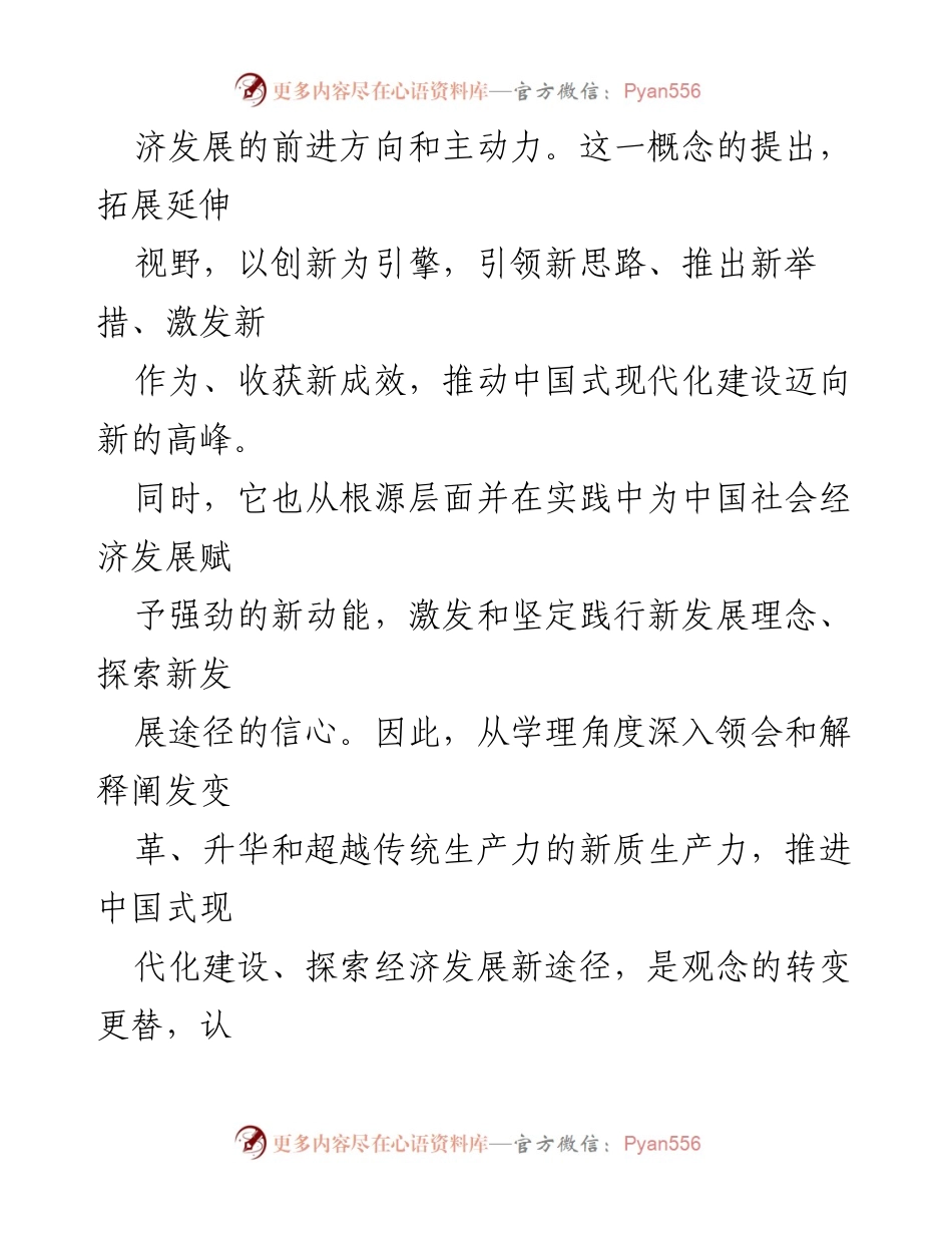 [调研报告] 经济发展 - 新质生产力与经济模态转换的深刻思考.docx_第2页