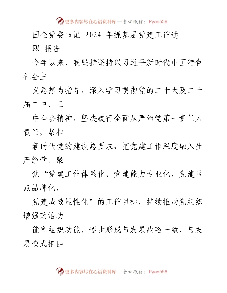 [述职报告] 国企党委书记 - 2024年基层党建工作总结与展望.docx_第1页
