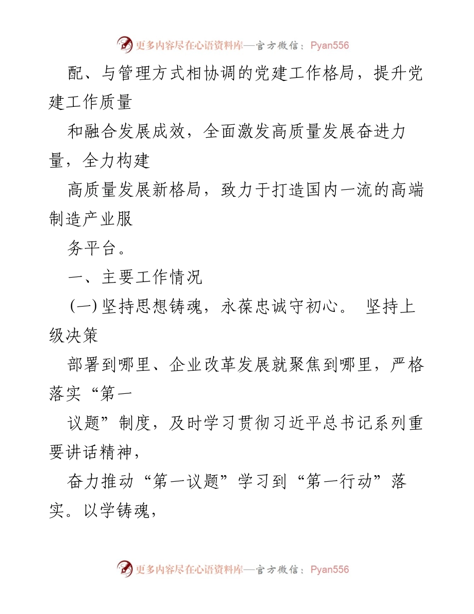 [述职报告] 国企党委书记 - 2024年基层党建工作总结与展望.docx_第2页