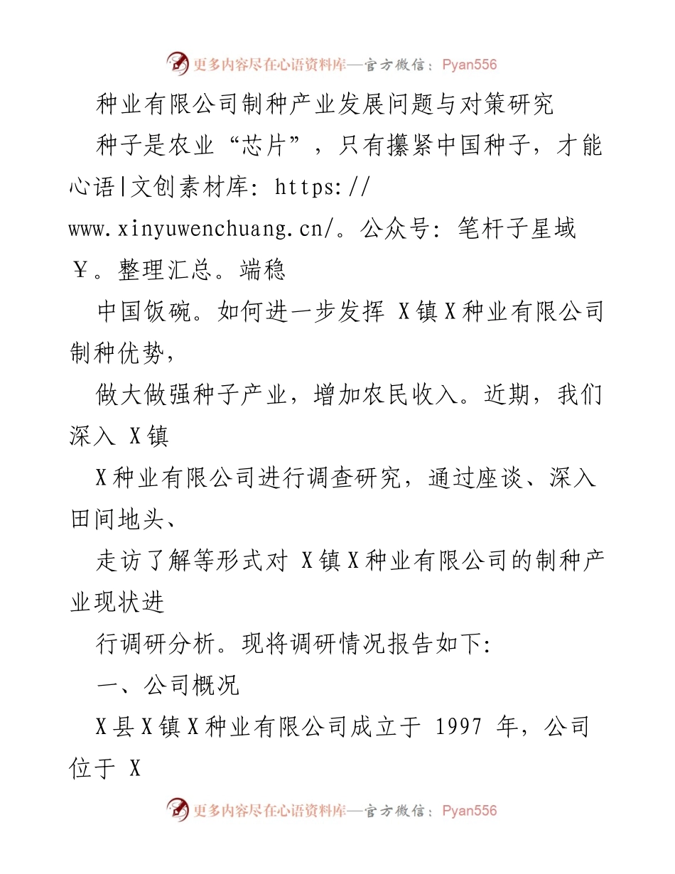 [调研报告] 行业发展 - X镇种业有限公司制种产业发展现状与对策研究.docx_第1页