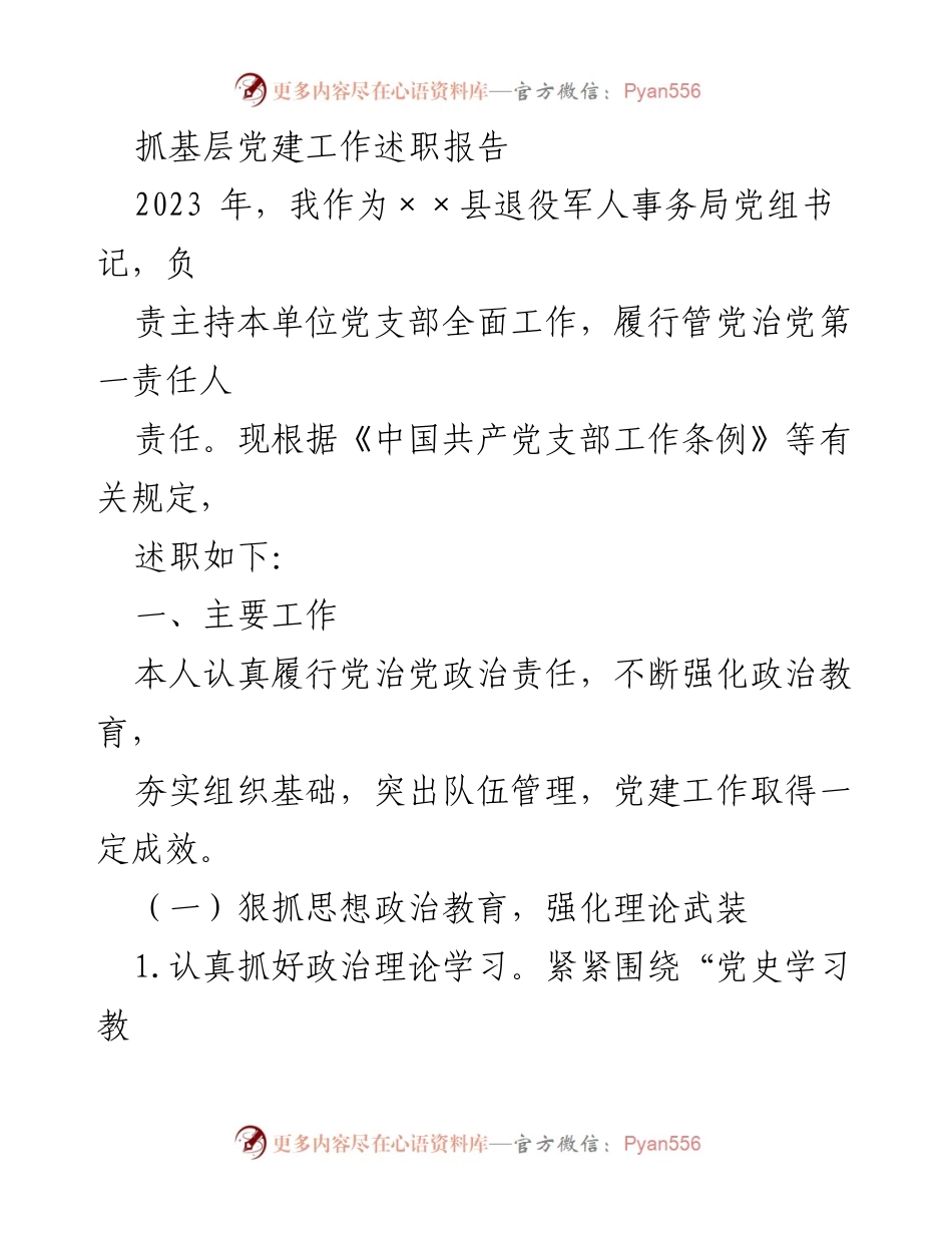 [述职报告] 党建工作 - 2023年基层党建工作述职报告_1.docx_第1页