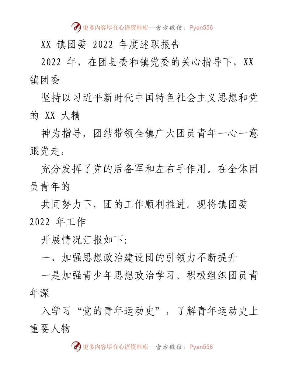 [述职报告] XX 镇团委 - 2022 年度工作述职报告.docx_第1页