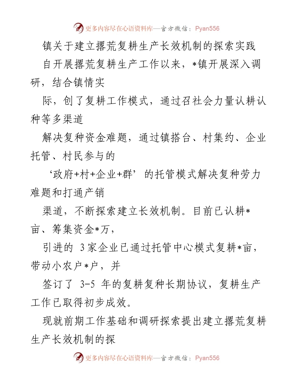[调研报告] 镇撂荒复耕工作 - 探索建立撂荒复耕生产长效机制的实践与建议.docx_第1页