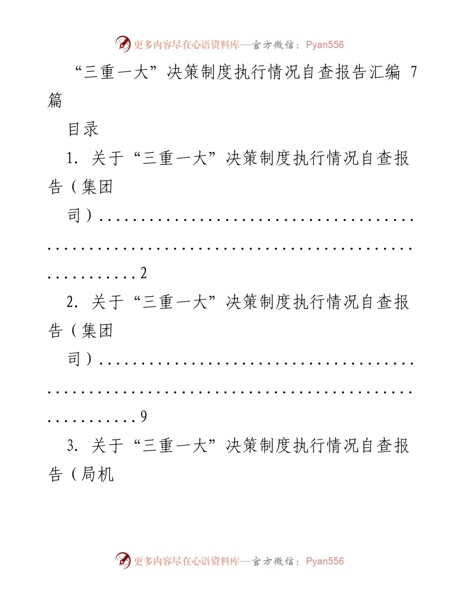 [调研报告] 自查汇编 - “三重一大”决策制度执行情况自查报告汇编.docx_第1页