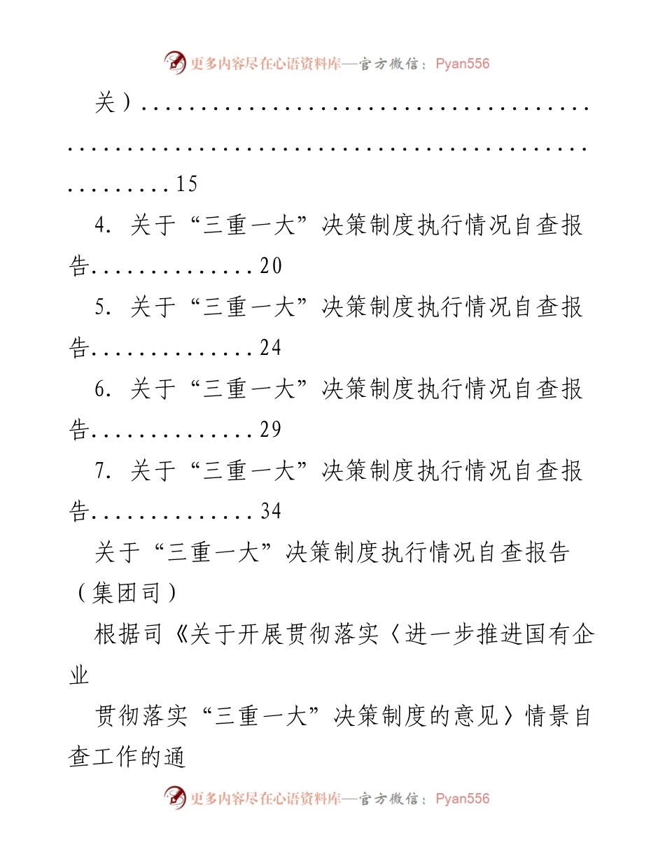 [调研报告] 自查汇编 - “三重一大”决策制度执行情况自查报告汇编.docx_第2页