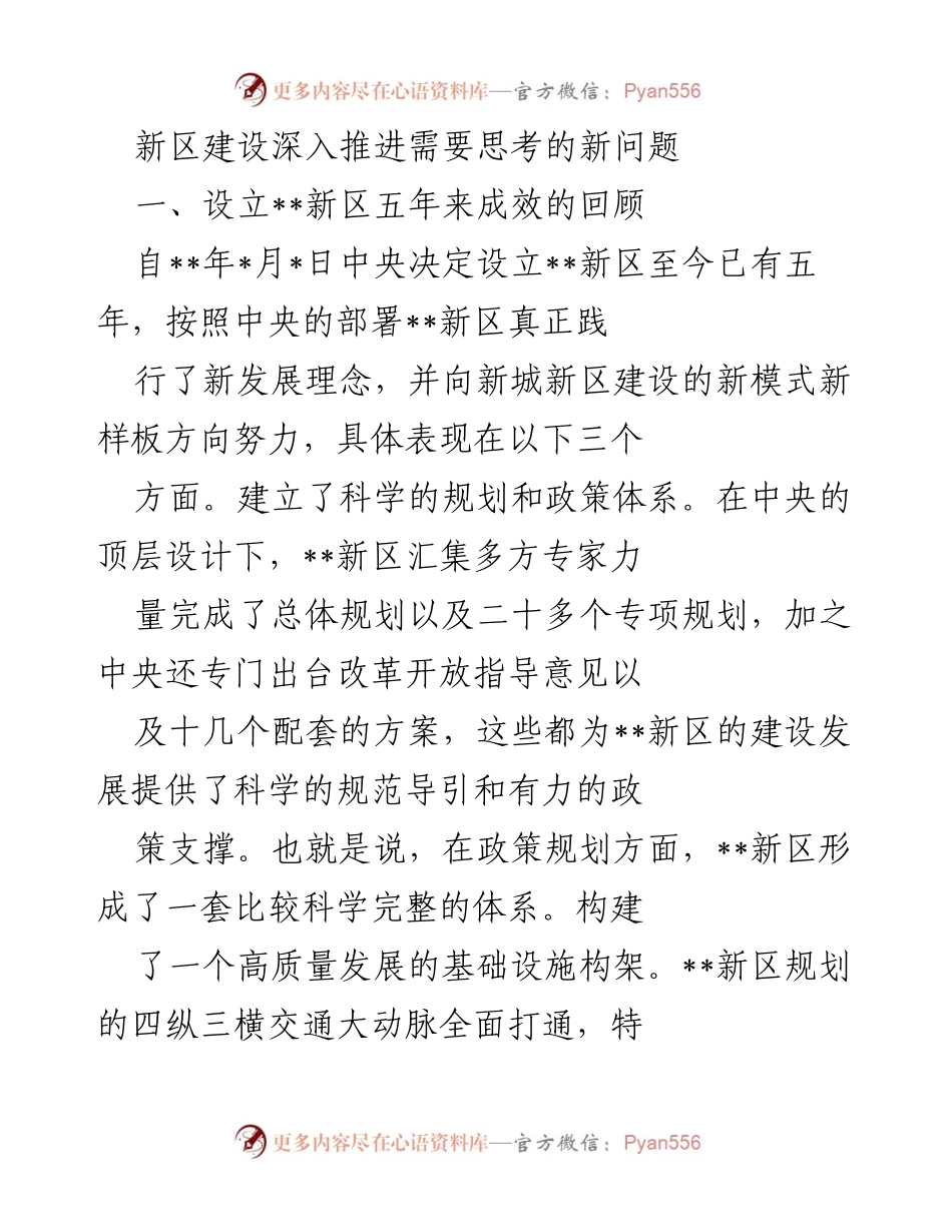 [调研报告] 新区建设 - 新区建设深入推进中的新问题思考.docx_第1页