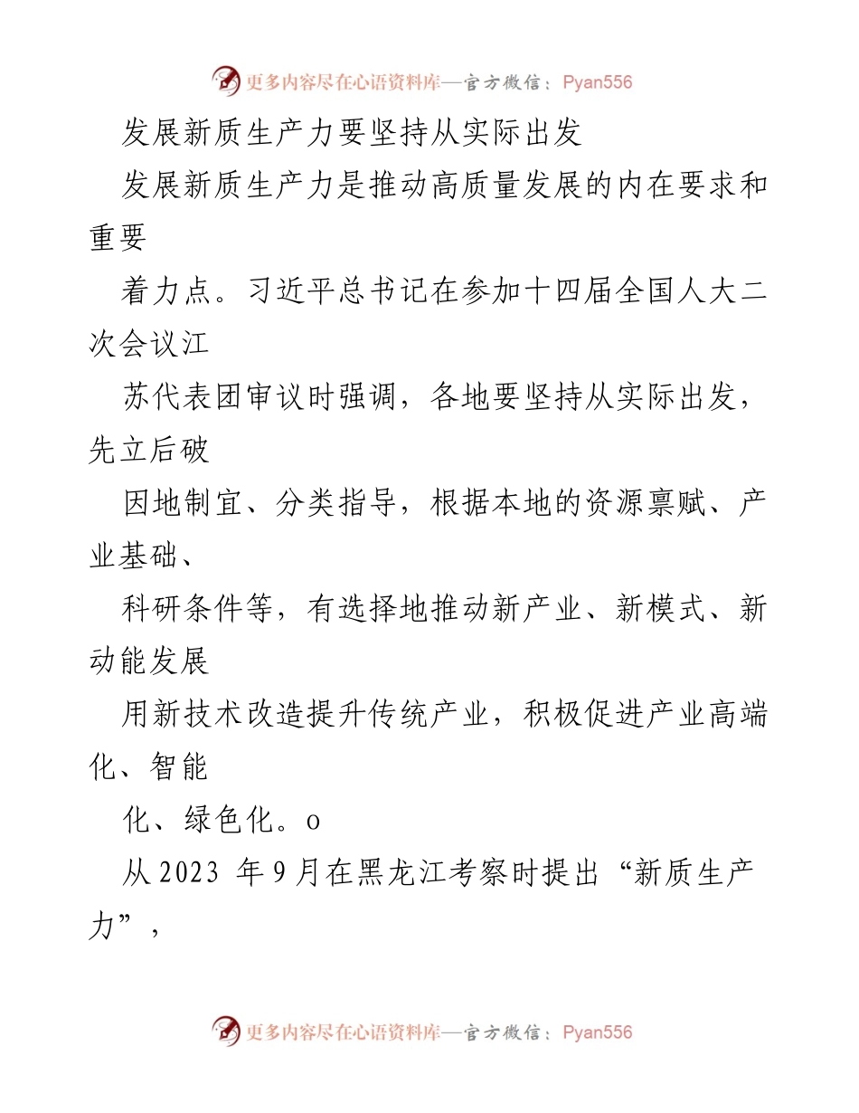 [调研报告] 经济发展会议 - 坚持实际出发推动新质生产力发展.docx_第1页