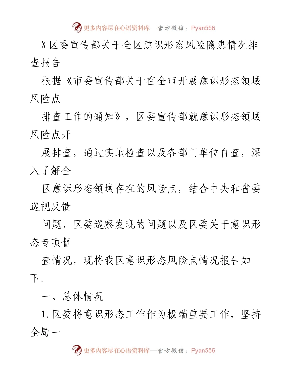 [调研报告] 意识形态风险排查 - X区意识形态风险隐患情况排查报告.docx_第1页