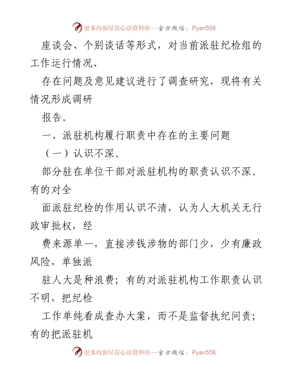 [调研报告] 纪检工作 - 当前派驻纪检组工作运行情况及存在问题调查报告.docx_第2页