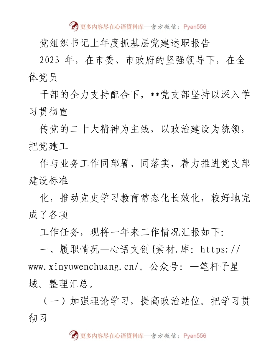 [述职报告] 党组织书记 - 2023年度基层党建工作述职报告.docx_第1页