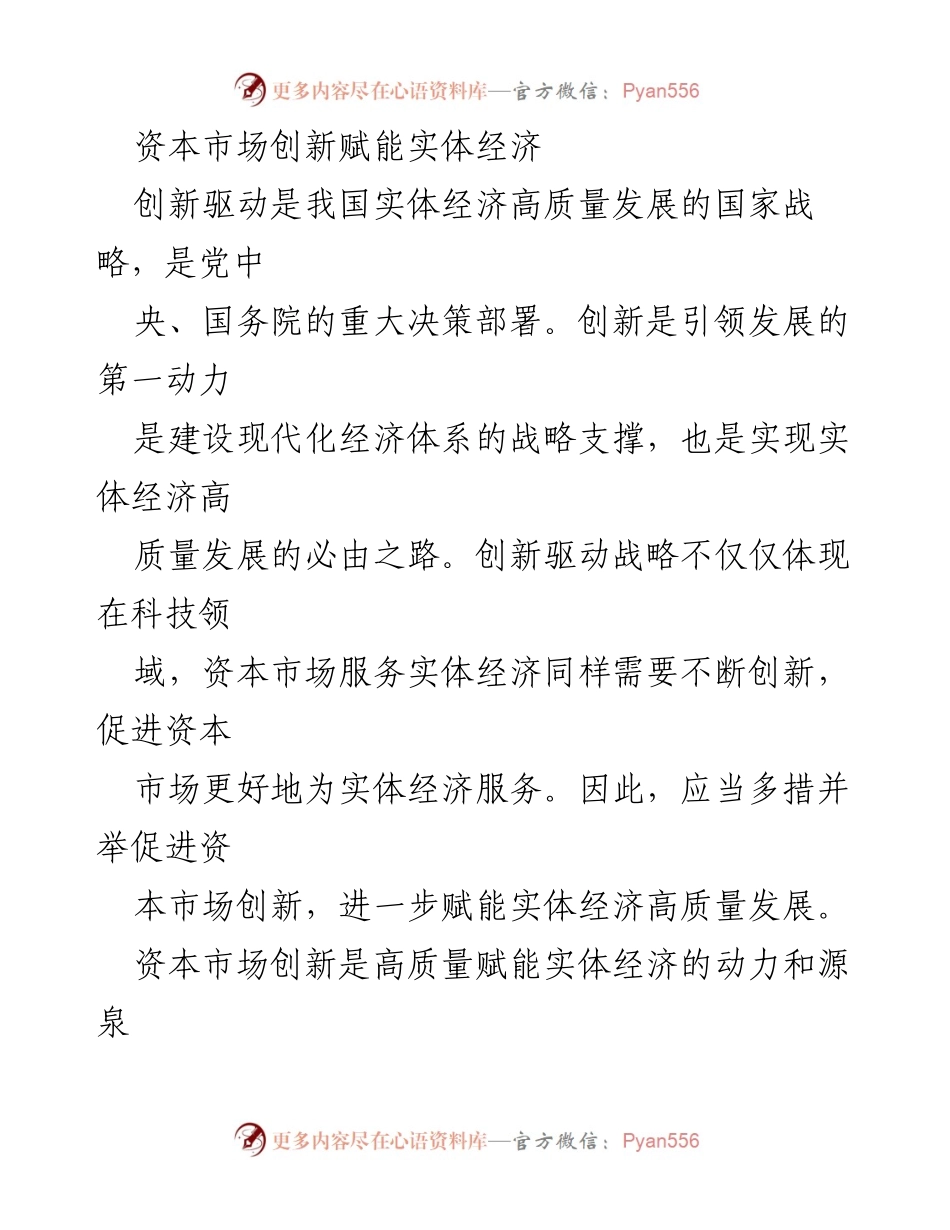 [调研报告] 资本市场与实体经济 - 资本市场创新对实体经济高质量发展的赋能作用.docx_第1页