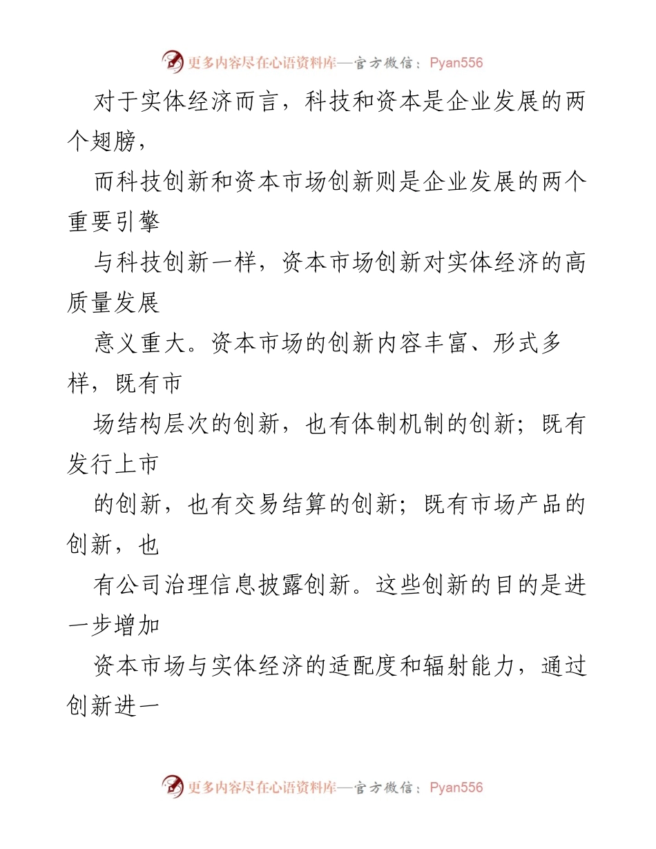 [调研报告] 资本市场与实体经济 - 资本市场创新对实体经济高质量发展的赋能作用.docx_第2页