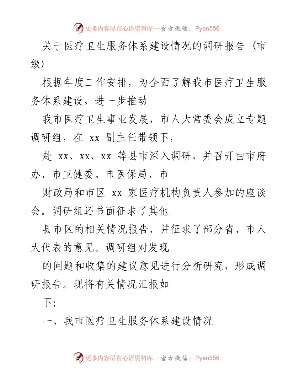 [调研报告] 市级 - 医疗卫生服务体系建设调研情况汇报.docx_第1页