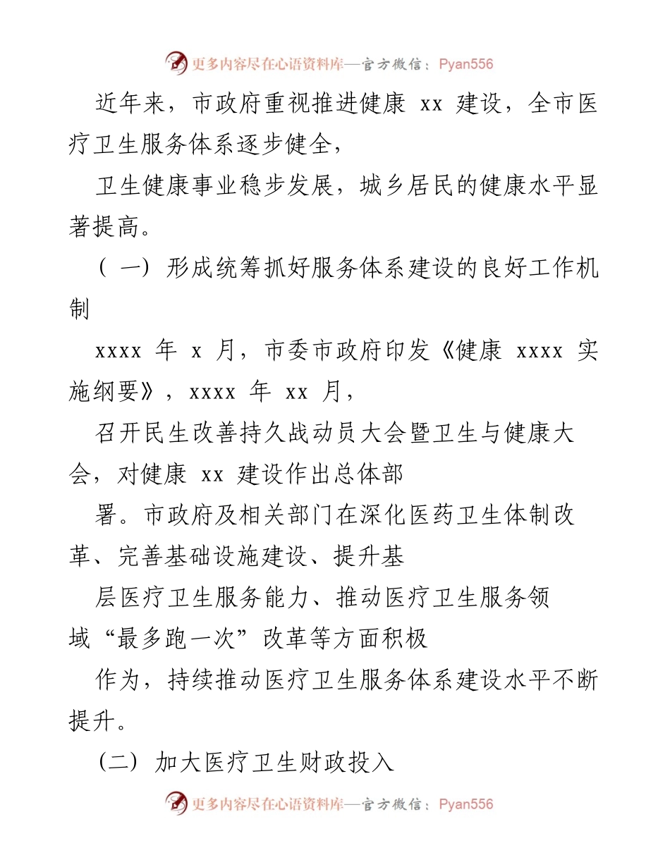 [调研报告] 市级 - 医疗卫生服务体系建设调研情况汇报.docx_第2页